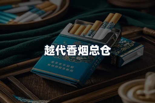 越代香烟总仓