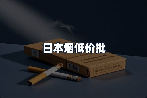 日本烟低价批