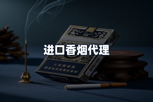 进口香烟代理